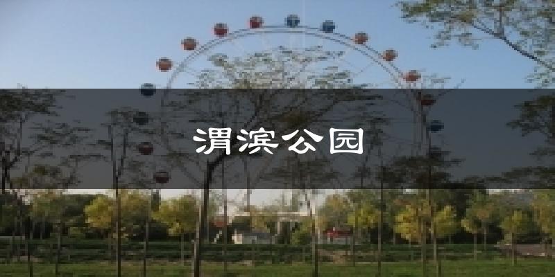 咸阳渭滨公园天气预报未来一周