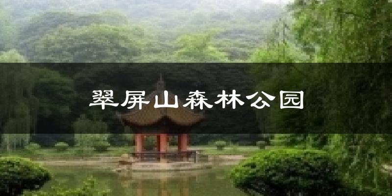 永寿翠屏山森林公园天气预报未来一周