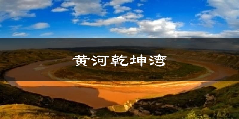 延川黄河乾坤湾天气预报未来一周