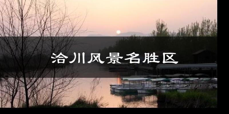 合阳洽川风景名胜区天气预报未来一周