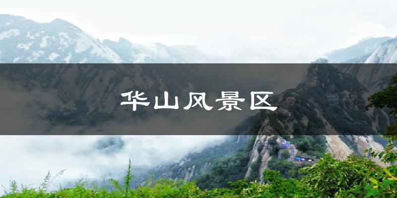 华阴华山风景区天气预报未来一周