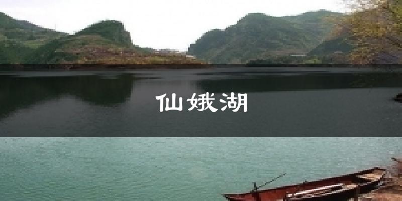 仙娥湖气温