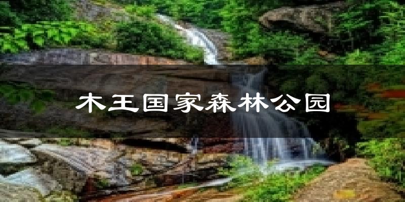 镇安木王国家森林公园天气预报未来一周