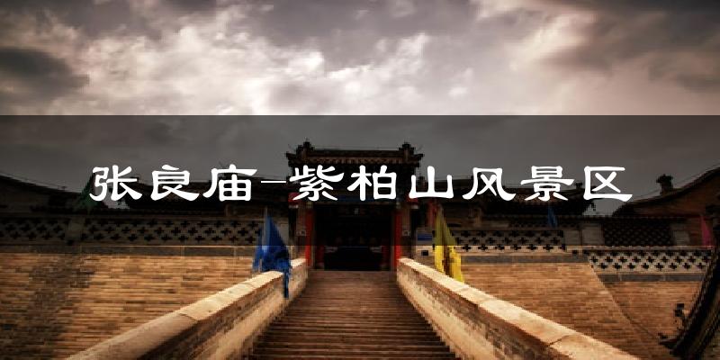 张良庙-紫柏山风景区气温