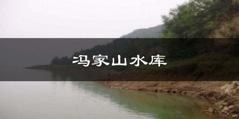 千阳冯家山水库天气预报未来一周