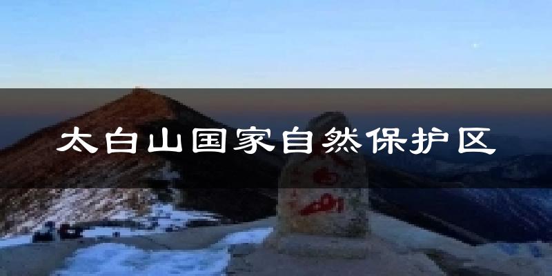 眉县太白山国家自然保护区天气预报未来一周