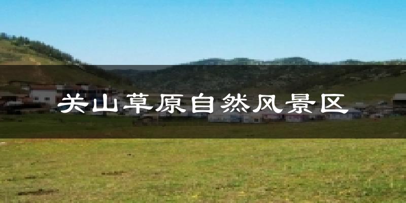 陇县关山草原自然风景区天气预报未来一周