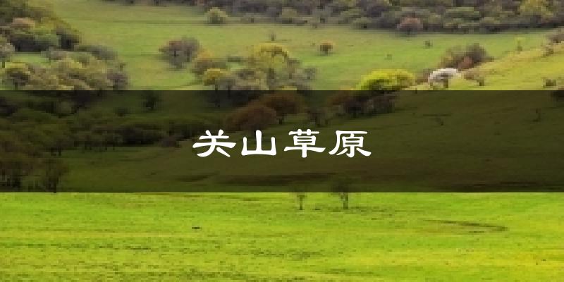 关山草原天气预报十五天
