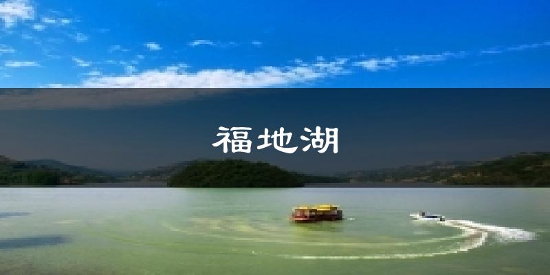 宜君福地湖天气预报未来一周