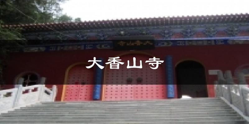铜川耀州大香山寺天气预报未来一周