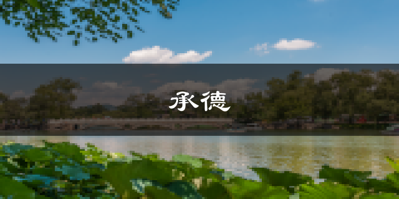 承德天气预报未来一周