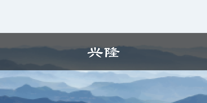 兴隆天气预报未来一周