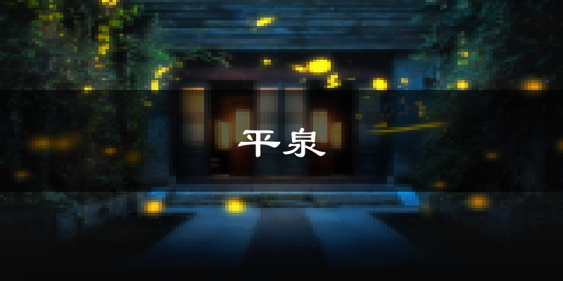 平泉天气预报未来一周
