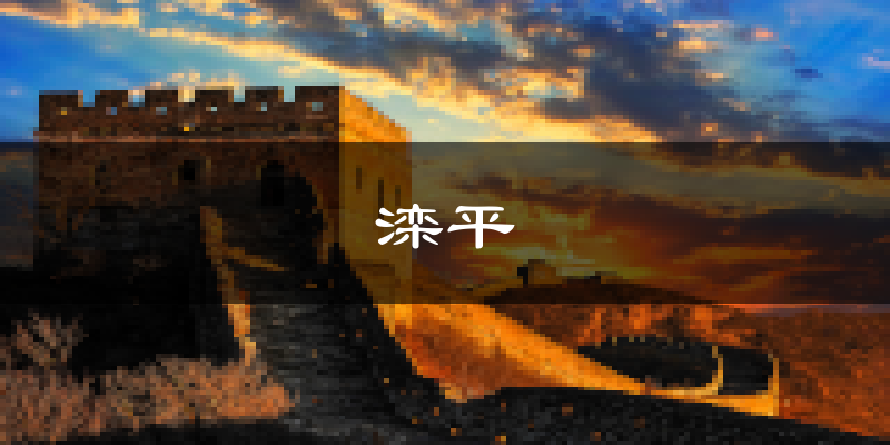 滦平天气预报未来一周