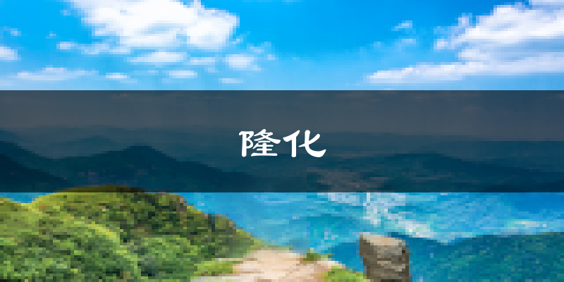 隆化天气预报未来一周