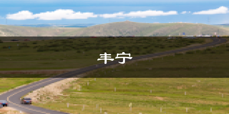 丰宁天气预报未来一周