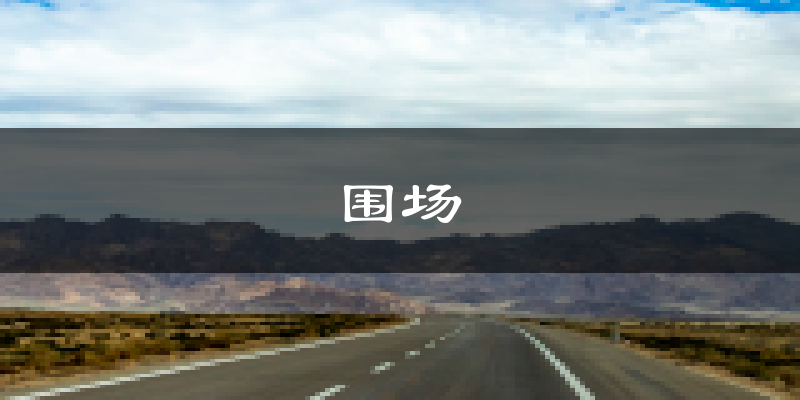 围场天气预报未来一周