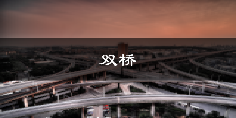 承德双桥天气预报未来一周