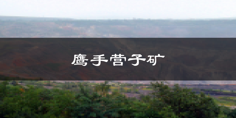 承德鹰手营子矿天气预报未来一周