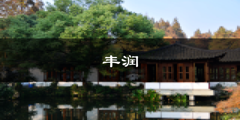 唐山丰润天气预报未来一周