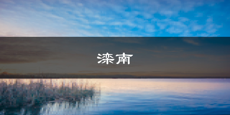 滦南天气预报未来一周