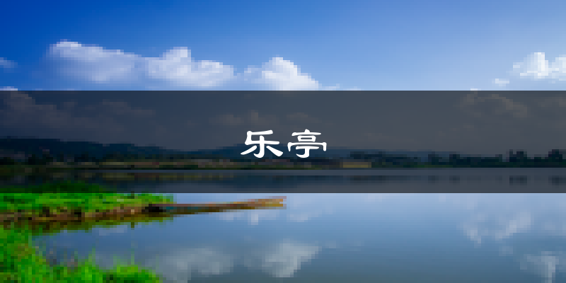 乐亭天气预报未来一周