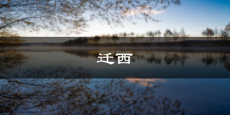 迁西天气预报未来一周