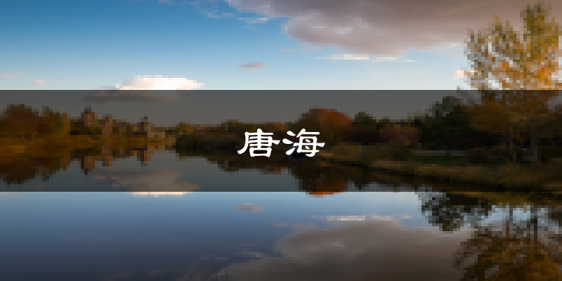 唐山唐海天气预报未来一周