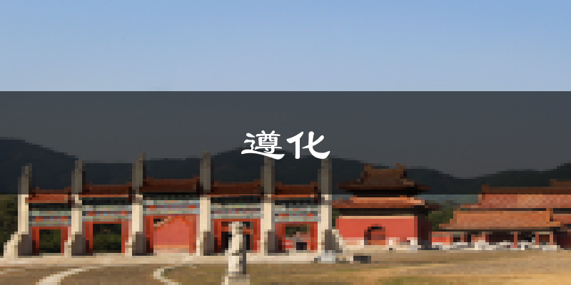 遵化天气预报未来一周