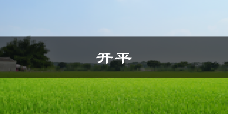 唐山开平天气预报未来一周