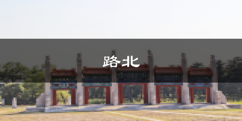 唐山路北天气预报未来一周