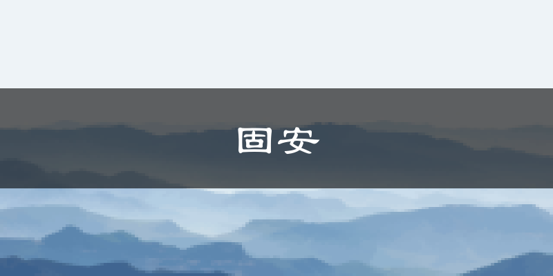 固安天气预报未来一周