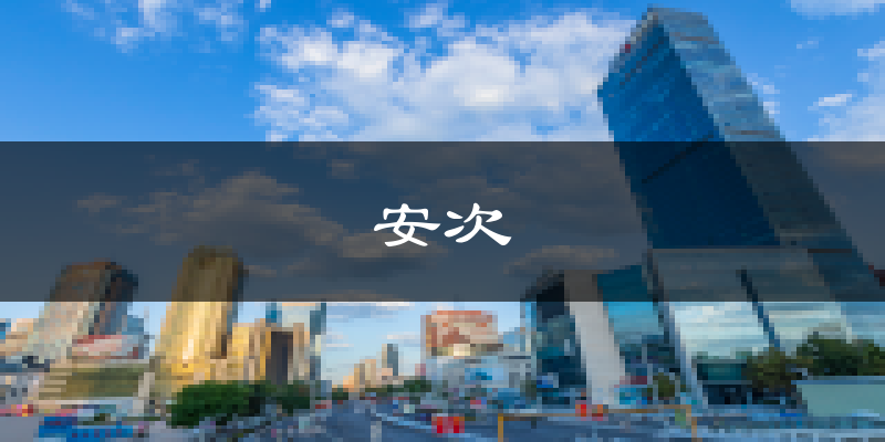 廊坊安次天气预报未来一周