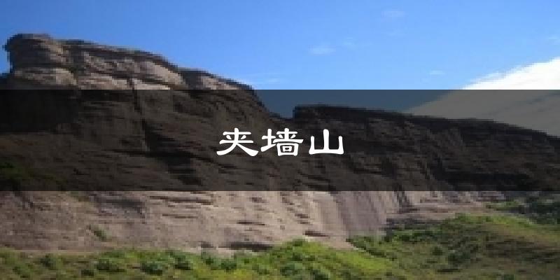 夹墙山气温