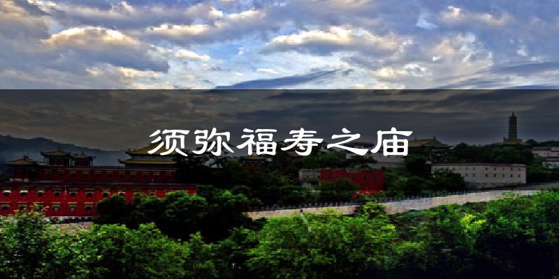 须弥福寿之庙气温