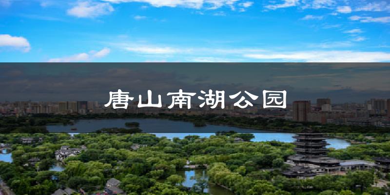 唐山南湖公园气温
