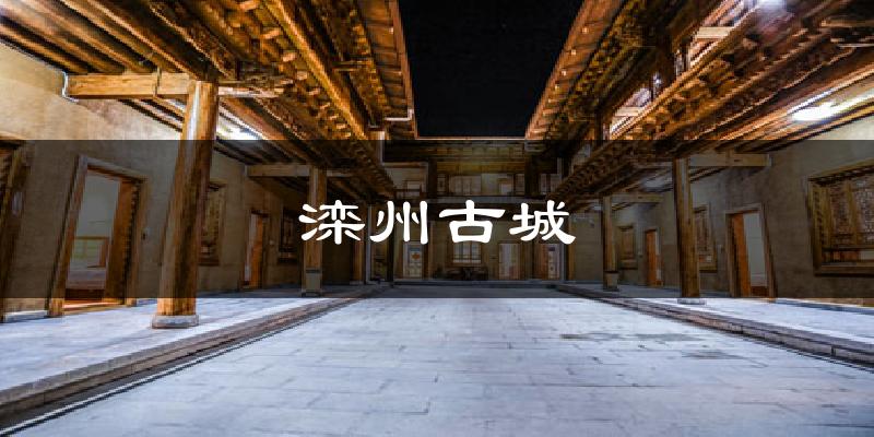 滦州古城气温