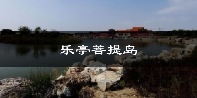 乐亭菩提岛气温
