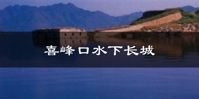 喜峰口水下长城气温