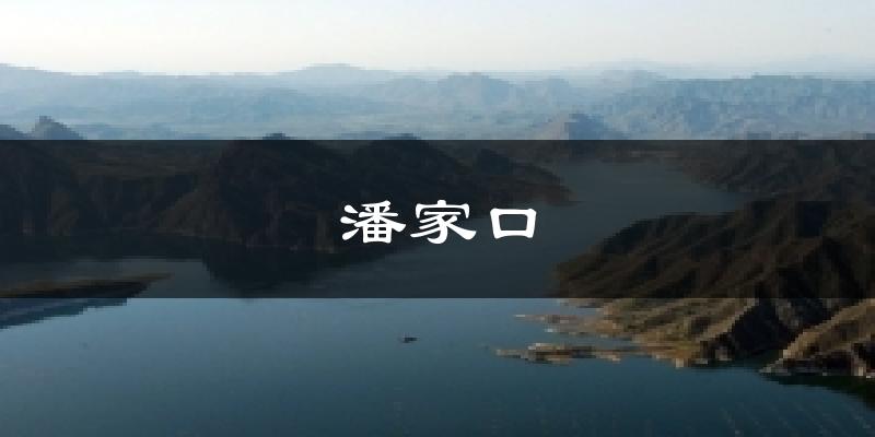 潘家口气温