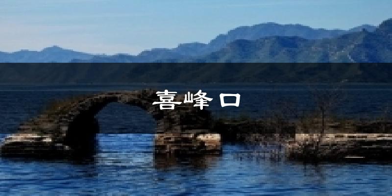 喜峰口气温
