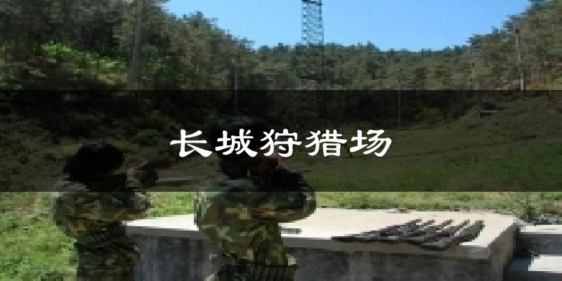 长城狩猎场气温
