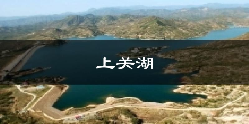 上关湖气温