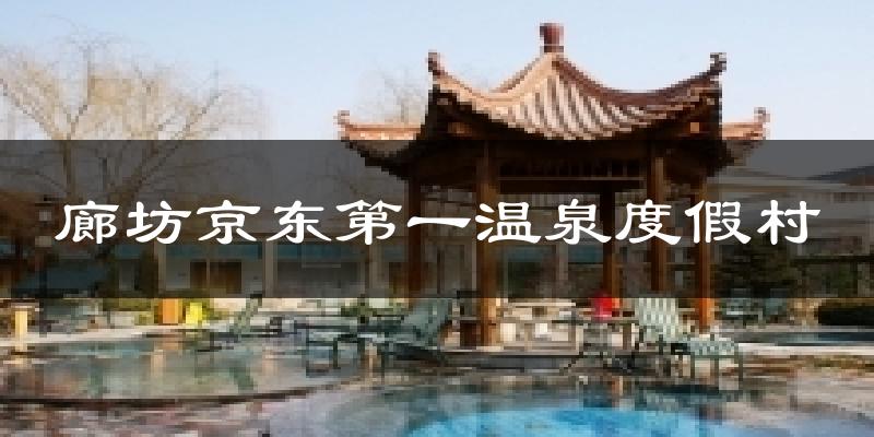 廊坊京东第一温泉度假村气温