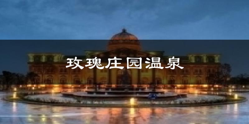 玫瑰庄园温泉天气预报十五天