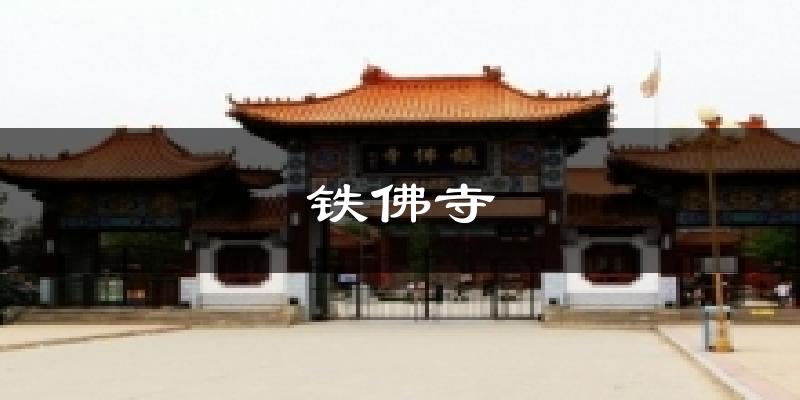铁佛寺今日天气