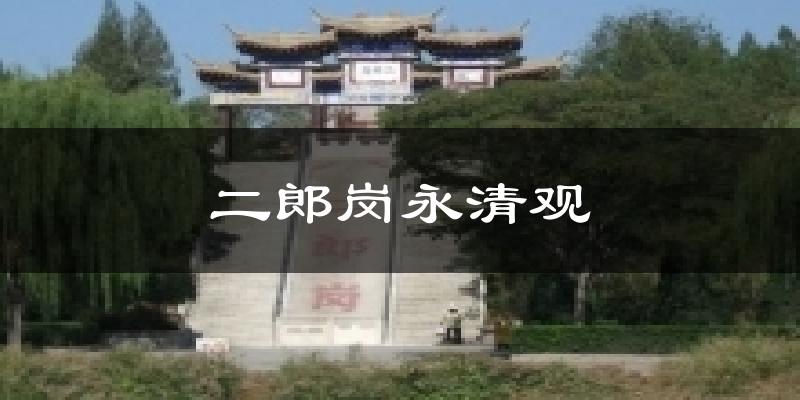 二郎岗永清观气温