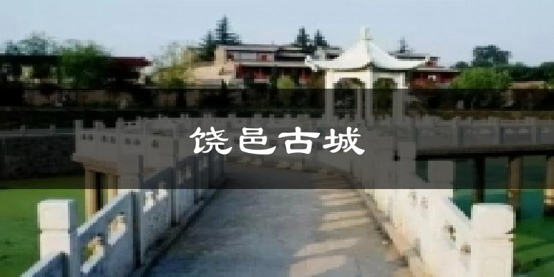 饶邑古城气温