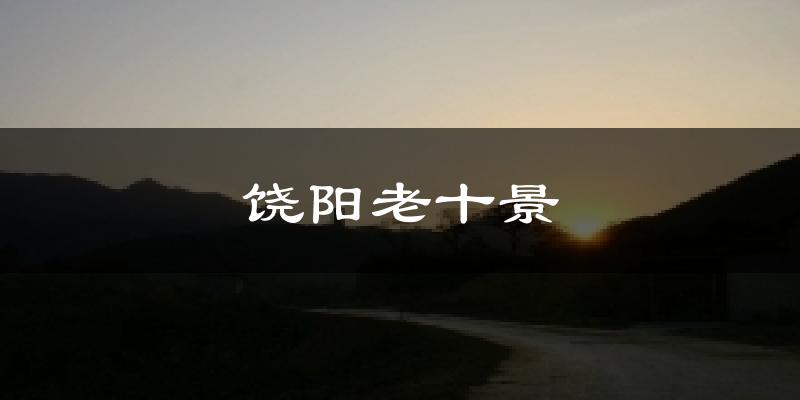 饶阳老十景气温