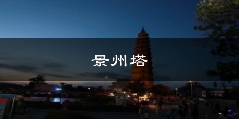 景州塔气温